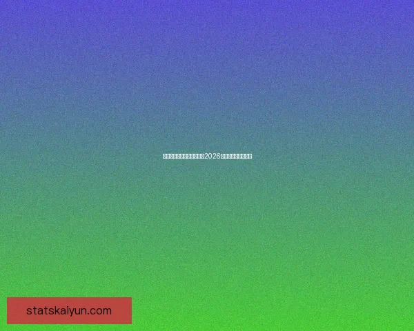 美加墨三国联合举办世界杯2026赛事全景解析与展望