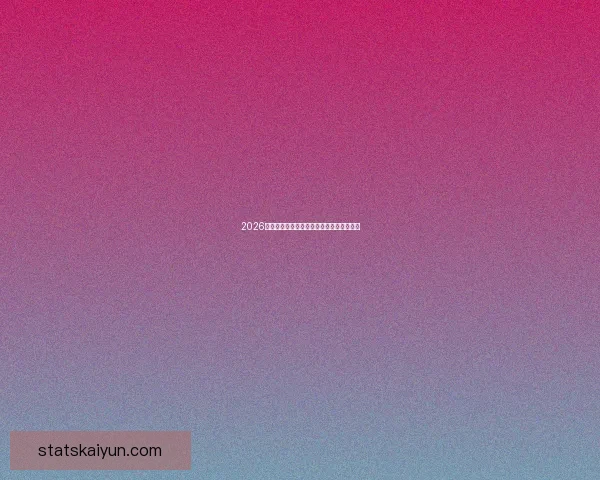 2026年世界杯举办时间确定与赛事分配方案分析