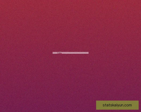 开云体育APP打造全新智能体育娱乐体验引领全球赛事互动新潮流