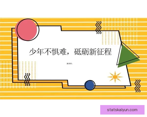 内尔高：当下是抬头迎接未来的时刻，我们应当勇敢向前展望新征程